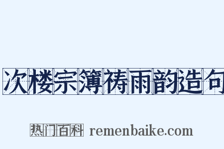 次楼宗簿祷雨韵造句是什么意思的图片